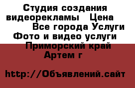 Студия создания видеорекламы › Цена ­ 20 000 - Все города Услуги » Фото и видео услуги   . Приморский край,Артем г.